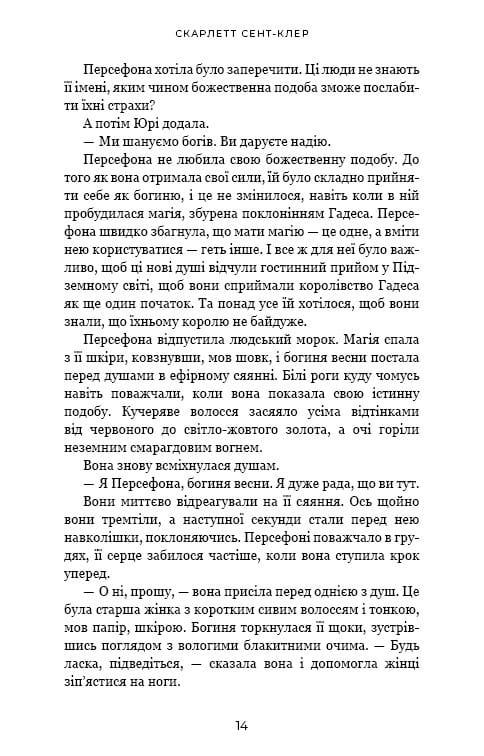 Гадес і Персефона. Книга 3: Доторк спустошення / Скарлетт Сент-Клер