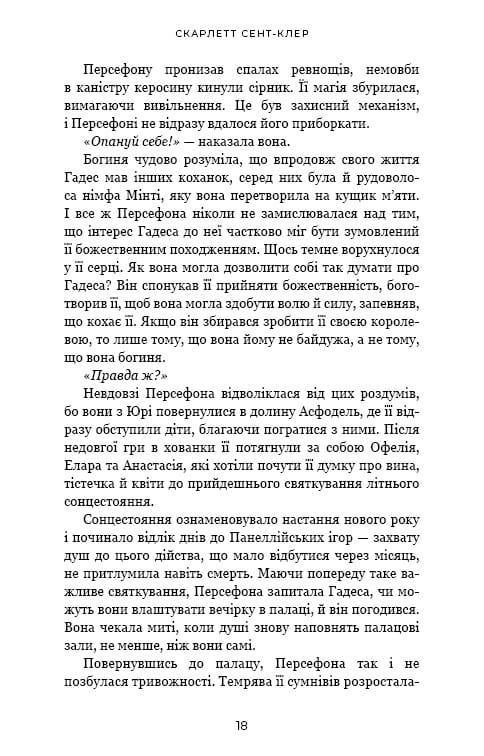 Гадес и Персефона. Книга 3: Прикосновение опустошения / Скарлетт Сент-Клер