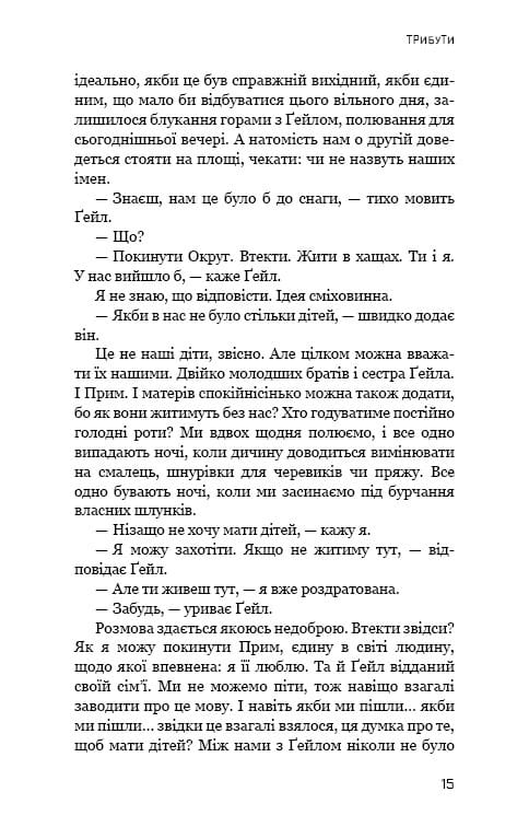 Голодні ігри. Книга 1: Голодні ігри / Сюзанна Коллінз