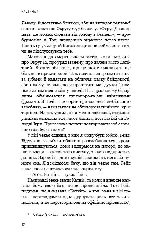 Голодные игры. Книга 1: Голодные игры / Сюзанна Коллинз