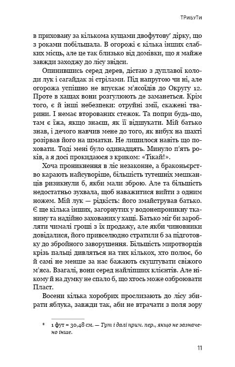 Голодні ігри. Книга 1: Голодні ігри / Сюзанна Коллінз