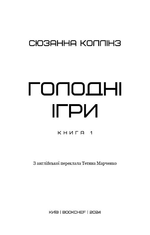 Голодные игры. Книга 1: Голодные игры / Сюзанна Коллинз