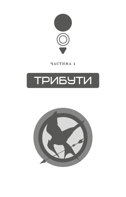 Голодные игры. Книга 1: Голодные игры / Сюзанна Коллинз