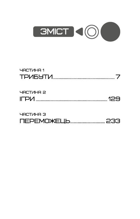 Голодные игры. Книга 1: Голодные игры / Сюзанна Коллинз