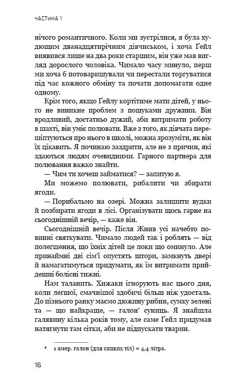 Голодні ігри. Книга 1: Голодні ігри / Сюзанна Коллінз