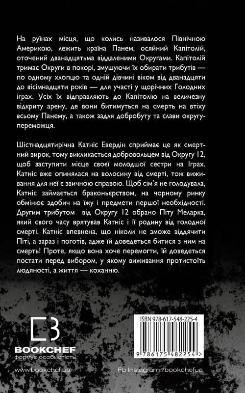Голодные игры. Книга 1: Голодные игры / Сюзанна Коллинз