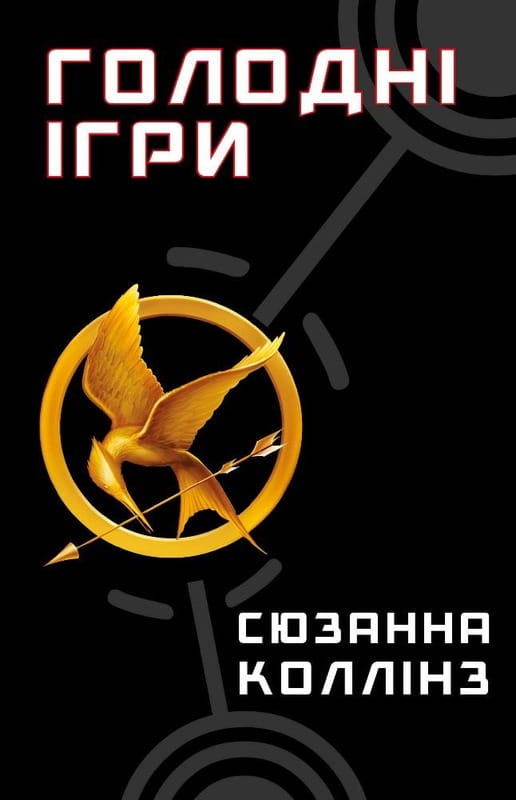 Голодні ігри. Книга 1: Голодні ігри / Сюзанна Коллінз