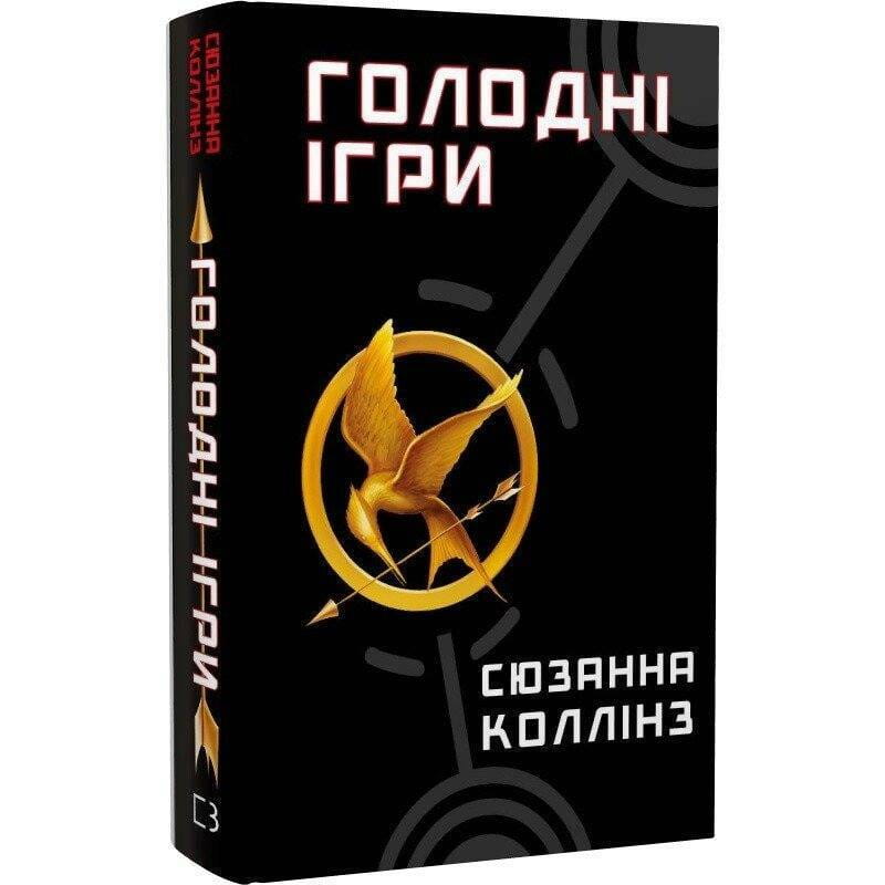 Голодні ігри. Книга 1: Голодні ігри / Сюзанна Коллінз