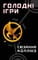 Фото - Голодные игры. Книга 1: Голодные игры / Сюзанна Коллинз | click.ua