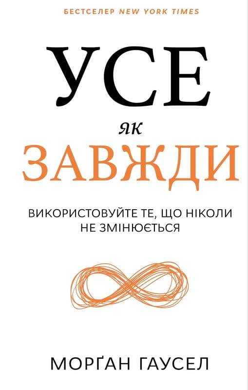 Все как обычно. Используйте то, что никогда не меняется / Морган Гаусел