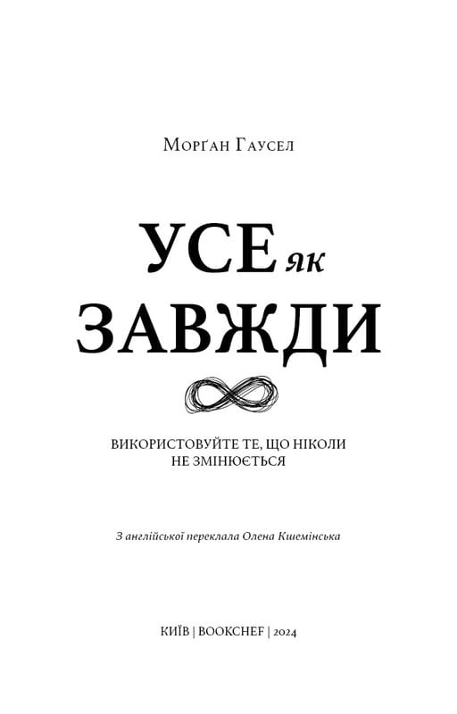 Все как обычно. Используйте то, что никогда не меняется / Морган Гаусел