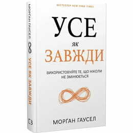 Все как обычно. Используйте то, что никогда не меняется / Морган Гаусел
