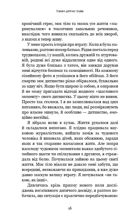 Уламки дитячих травм. Чому ми хворіємо і як це припинити / Донна Джексон Наказава