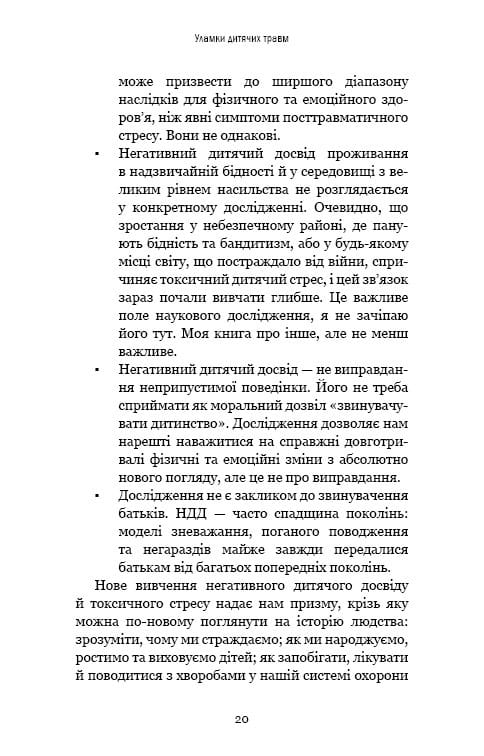 Уламки дитячих травм. Чому ми хворіємо і як це припинити / Донна Джексон Наказава