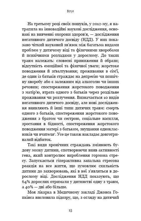 Уламки дитячих травм. Чому ми хворіємо і як це припинити / Донна Джексон Наказава