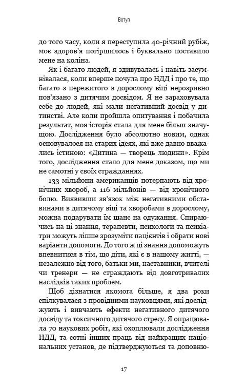 Уламки дитячих травм. Чому ми хворіємо і як це припинити / Донна Джексон Наказава