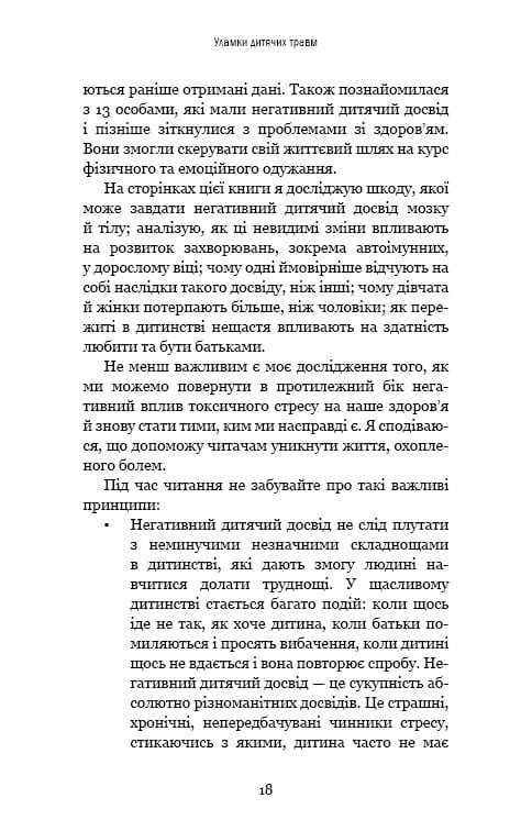 Уламки дитячих травм. Чому ми хворіємо і як це припинити / Донна Джексон Наказава