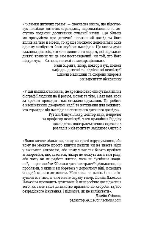 Уламки дитячих травм. Чому ми хворіємо і як це припинити / Донна Джексон Наказава