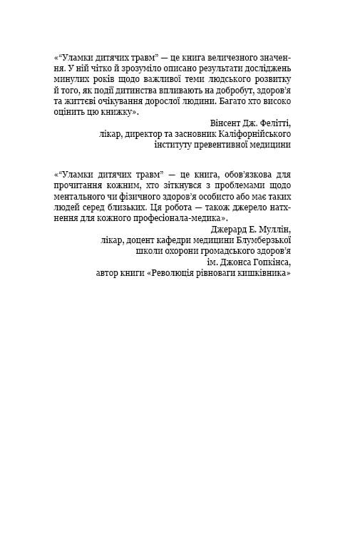 Обломки детских травм. Почему мы болеем и как это прекратить / Донна Джексон Наказава