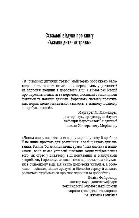 Обломки детских травм. Почему мы болеем и как это прекратить / Донна Джексон Наказава