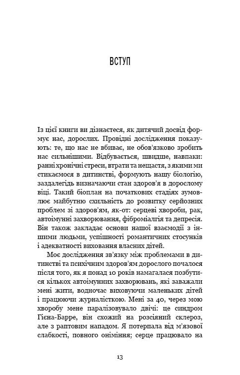 Уламки дитячих травм. Чому ми хворіємо і як це припинити / Донна Джексон Наказава