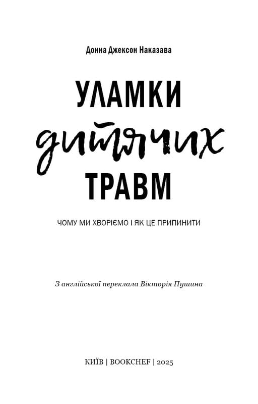 Уламки дитячих травм. Чому ми хворіємо і як це припинити / Донна Джексон Наказава