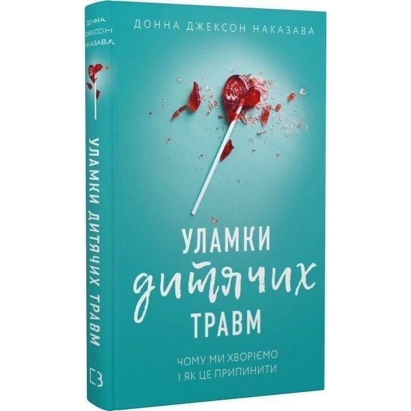 Обломки детских травм. Почему мы болеем и как это прекратить / Донна Джексон Наказава