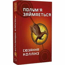 Голодные игры. Книга 2: Пламя возгорается / Сюзанна Коллинз