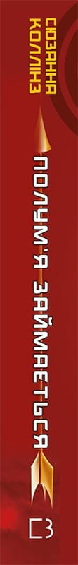 Голодные игры. Книга 2: Пламя возгорается / Сюзанна Коллинз
