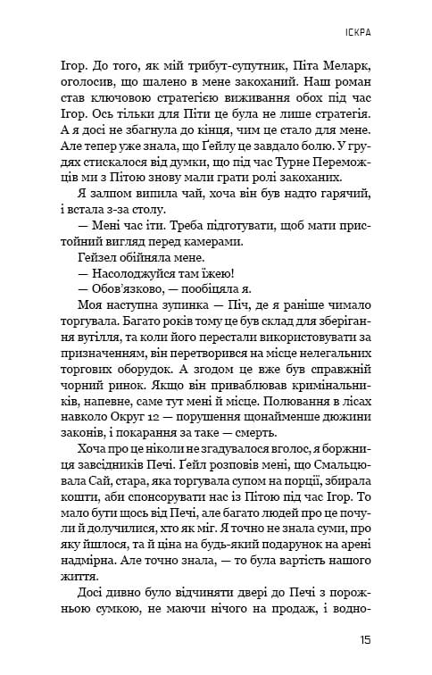 Голодні ігри. Книга 2: Полум’я займається / Сюзанна Коллінз