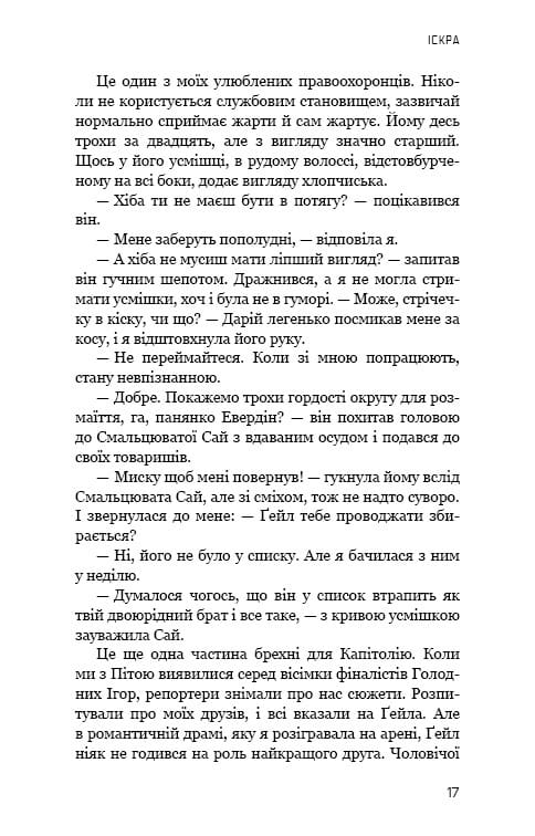 Голодні ігри. Книга 2: Полум’я займається / Сюзанна Коллінз