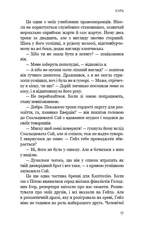 Голодные игры. Книга 2: Пламя возгорается / Сюзанна Коллинз