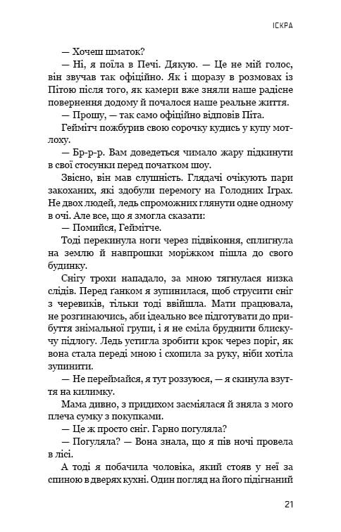 Голодні ігри. Книга 2: Полум’я займається / Сюзанна Коллінз