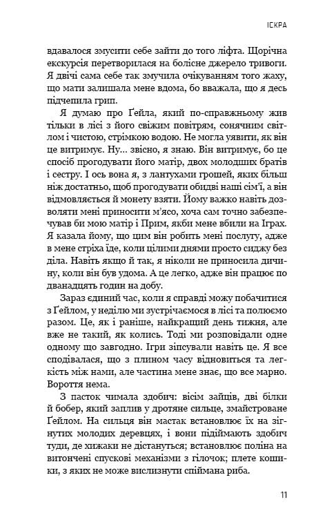 Голодні ігри. Книга 2: Полум’я займається / Сюзанна Коллінз