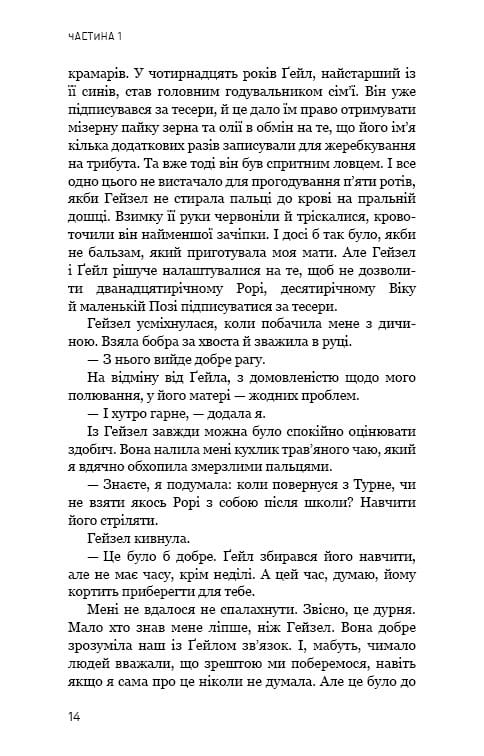 Голодні ігри. Книга 2: Полум’я займається / Сюзанна Коллінз