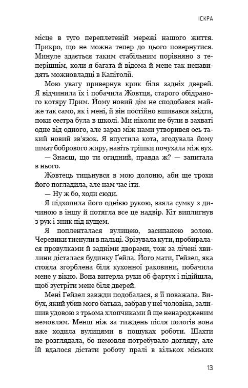 Голодные игры. Книга 2: Пламя возгорается / Сюзанна Коллинз