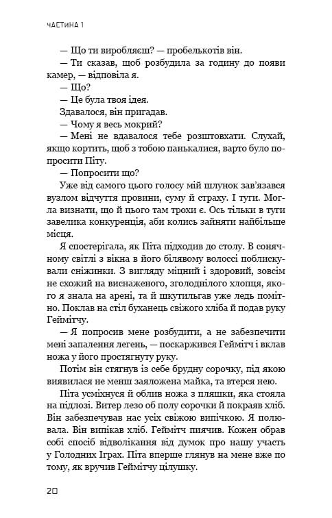 Голодні ігри. Книга 2: Полум’я займається / Сюзанна Коллінз