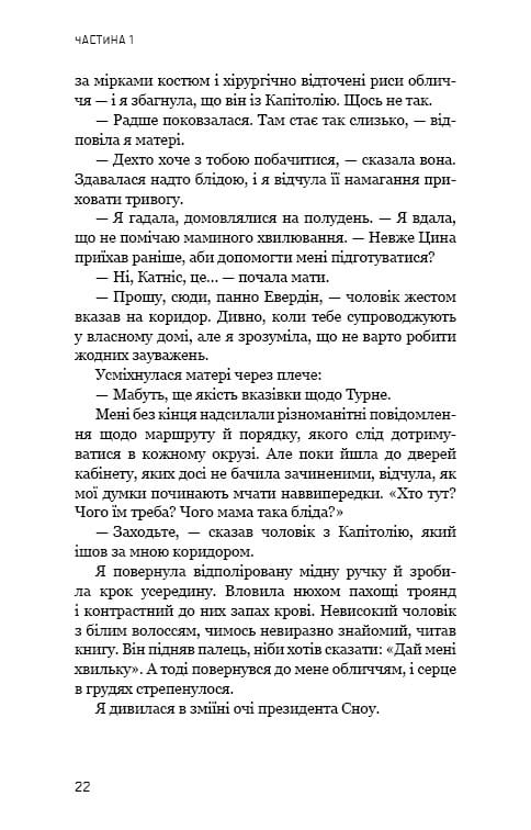 Голодні ігри. Книга 2: Полум’я займається / Сюзанна Коллінз