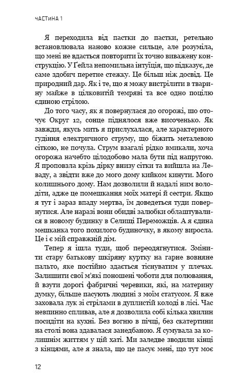 Голодні ігри. Книга 2: Полум’я займається / Сюзанна Коллінз