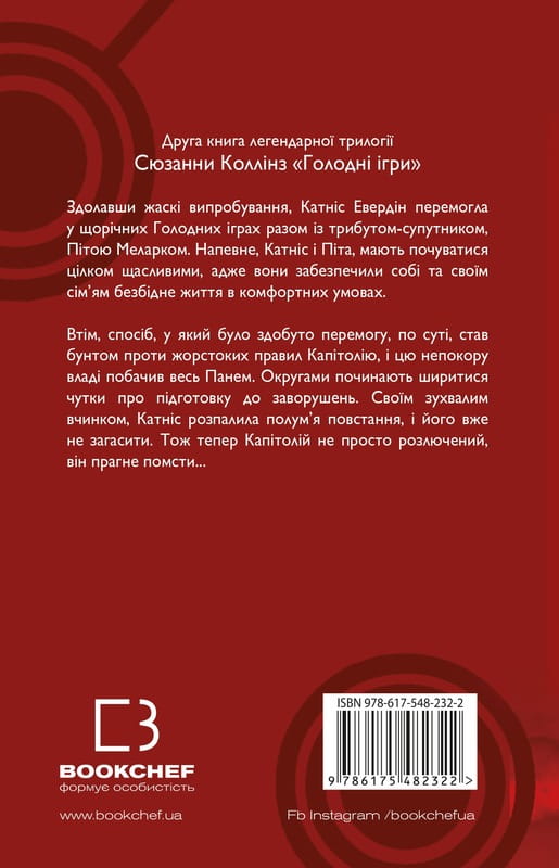 Голодні ігри. Книга 2: Полум’я займається / Сюзанна Коллінз