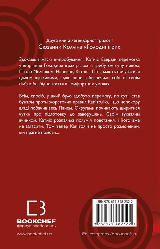 Голодные игры. Книга 2: Пламя возгорается / Сюзанна Коллинз