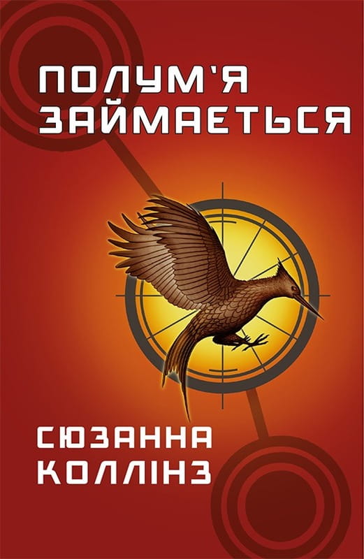 Голодні ігри. Книга 2: Полум’я займається / Сюзанна Коллінз