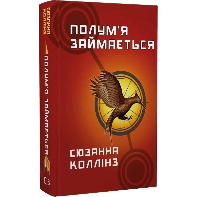 Голодні ігри. Книга 2: Полум’я займається / Сюзанна Коллінз