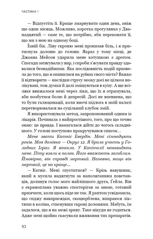 Голодные игры. Книга 3: Перепевщица / Сюзанна Коллинз