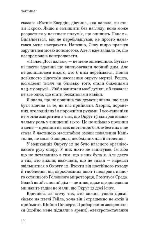 Голодні ігри. Книга 3: Переспівниця / Сюзанна Коллінз