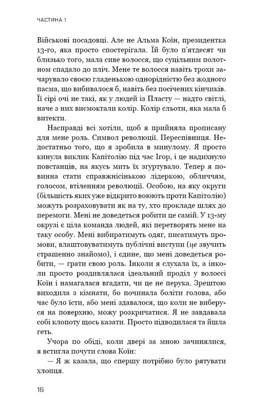 Голодні ігри. Книга 3: Переспівниця / Сюзанна Коллінз