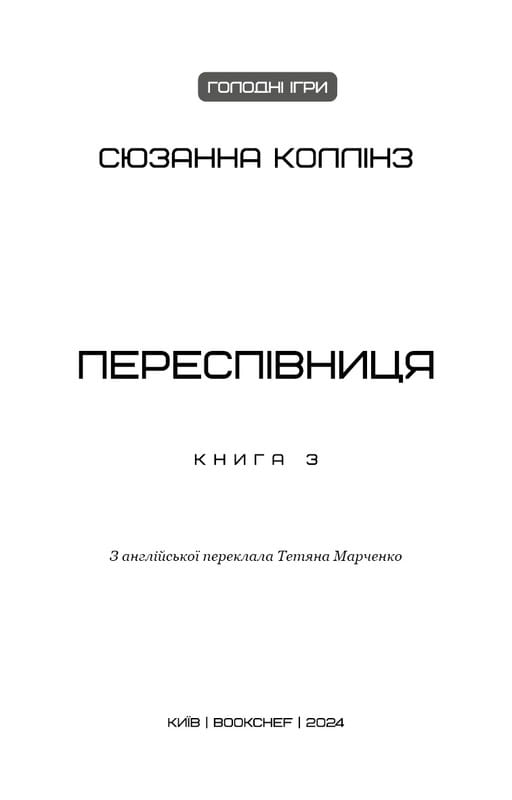 Голодные игры. Книга 3: Перепевщица / Сюзанна Коллинз