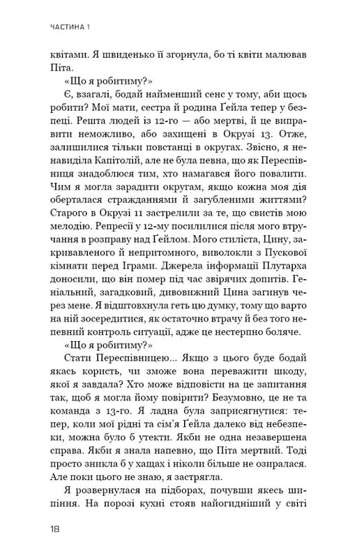 Голодні ігри. Книга 3: Переспівниця / Сюзанна Коллінз