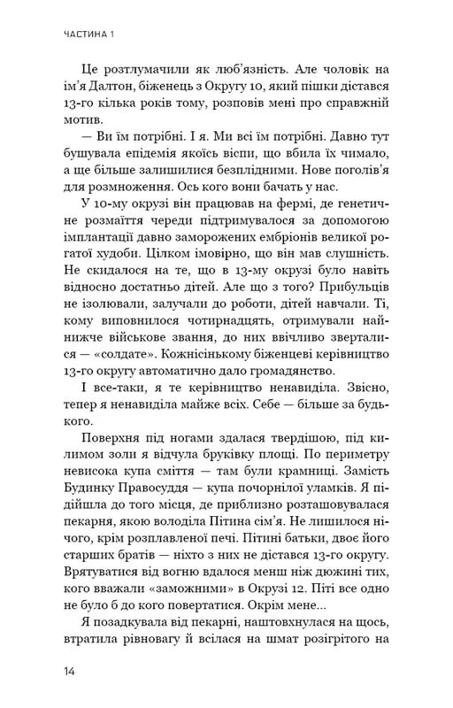 Голодні ігри. Книга 3: Переспівниця / Сюзанна Коллінз