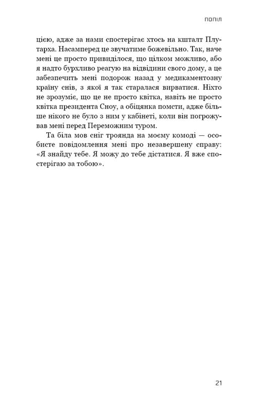 Голодні ігри. Книга 3: Переспівниця / Сюзанна Коллінз